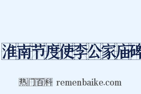 淮南节度使李公家庙碑是什么意思的图片